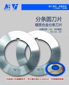专业供应各类刀模分条机刀片 金属分条刀片、分条圆刀片及泡梯刀片